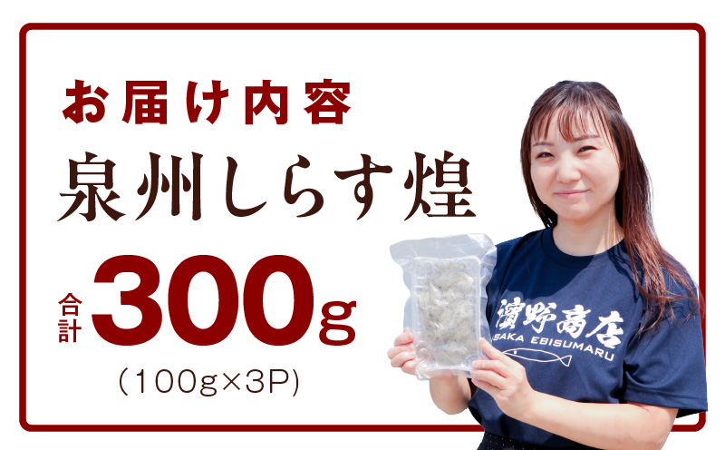 【スピード発送】新物！泉州生しらす「煌（きらめき）」300g【小分け 100g×3P 漁師直送 シラス 国産 無添加 産地直送 sirasu 海鮮 しらす 鰯 イワシ いわし 大阪 泉佐野 大阪府 泉佐野市】