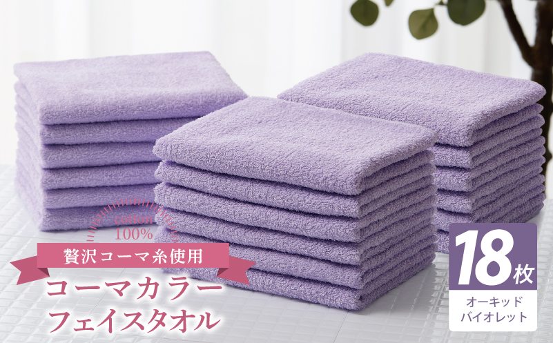 コーマカラーフェイスタオル18枚セット（オーキッドバイオレット）【泉州タオル 国産 吸水 薄手 普段使い 無地 シンプル 日用品】