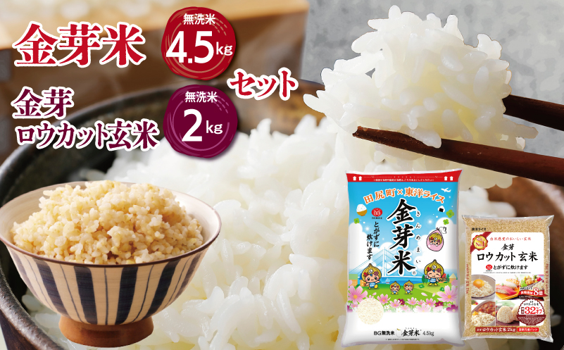金芽米4.5kg＋金芽ロウカット玄米2kgセット 【ご飯 ごはん お米 精米 金芽米計量カップ付】