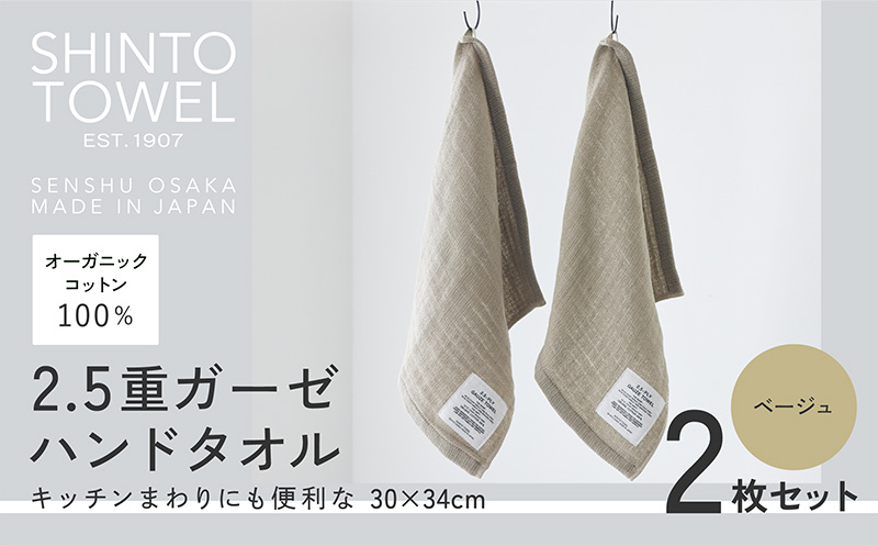 SHINTO TOWEL「2.5重ガーゼ・ハンドタオル」（ベージュ）2枚セット 【オーガニックコットン100% 国産 吸水 普段使い シンプル 日用品 家族 ファミリー】