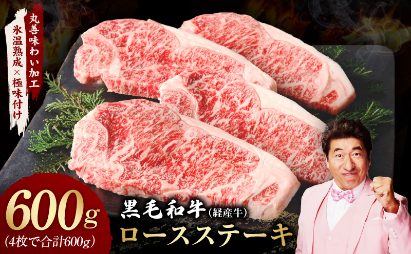 黒毛和牛 ロースステーキ 4枚 総量 600g【氷温熟成×極味付け 国産 牛肉 経産牛 すてーき 訳あり サイズ不揃い】