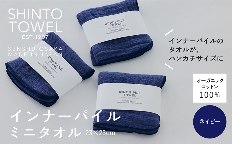 SHINTO TOWEL「インナーパイル・ミニタオル」（ネイビー）3枚セット 【オーガニックコットン100% 国産 吸水 普段使い シンプル 日用品 家族 ファミリー】