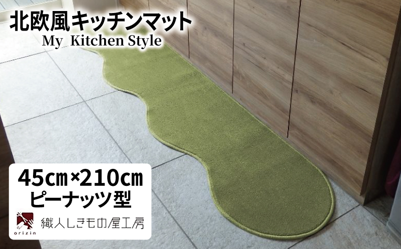 北欧風キッチンマット ラグマットタイプ 45×210cm ピーナッツ型 ピスタチオ 抗菌防臭 SEK 織人しきもの屋工房