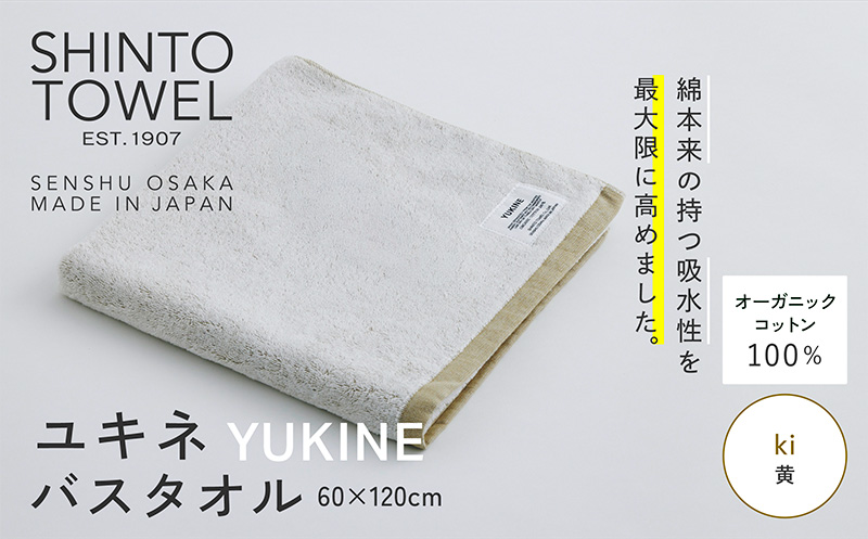 SHINTO TOWEL「ユキネ・バスタオル」ki（黄） 【オーガニックコットン100% 国産 吸水 普段使い シンプル 日用品 家族 ファミリー】