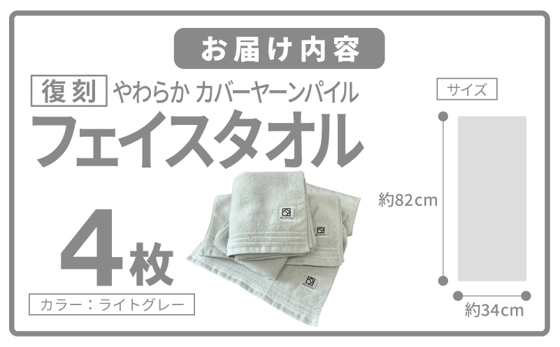 やわらか カバーヤーンパイル フェイスタオル ライトグレー 4枚【泉州タオル 国産 日本製 シンプル 日用品 大阪 泉佐野 大阪府 泉佐野市】