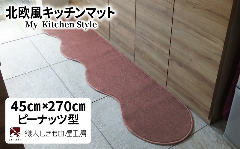 北欧風キッチンマット ラグマットタイプ 45×270cm ピーナッツ型 ライトマホガニー 抗菌防臭 SEK 織人しきもの屋工房