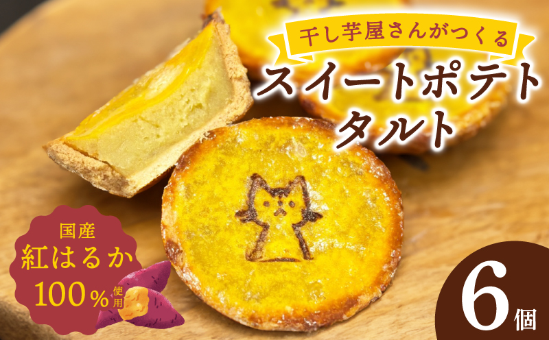 国産紅はるか100％使用 干し芋屋のスイートポテトタルト【紅はるか 芋 いも イモ おやつ タルト サツマイモ】