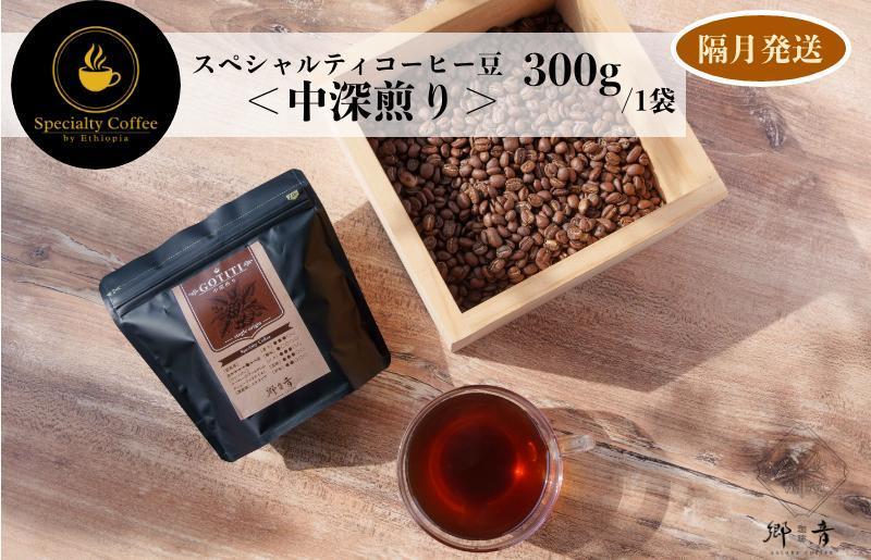 スペシャルティコーヒー焙煎豆 中深煎り 300g 定期便 全6回【2か月に1回配送 珈琲 COFFEE コーヒー オリジナル キャンプ アウトドア】