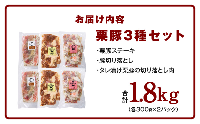 栗豚 3種セット 合計 1.8kg（ステーキ/切り落とし/生姜焼き用）【オリジナルスパイス仕込み 豚肉 小分け 盛り合わせ 食べ比べ 焼くだけ 普段使い】