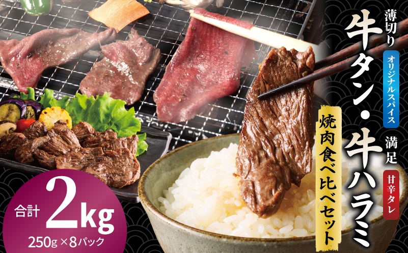 牛タン焼肉 オリジナルスパイス＆牛ハラミ甘辛 食べ比べ焼肉セット 合計2kg（250g×8P）