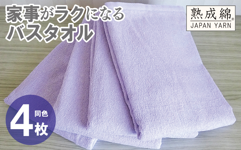家事がラクになるバスタオル 4枚【ラベンダー 泉州タオル 高品質 綿100％ 日本製 国産 単色 シンプル】
