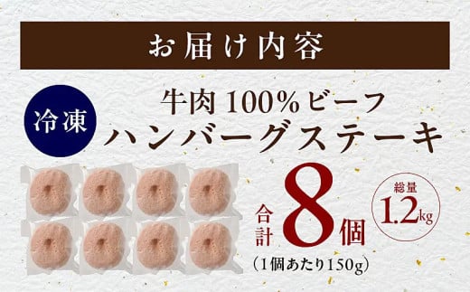 無添加 牛肉100％ ハンバーグ 150g×8個【焼くだけ 1kg以上 個包装 はんばーぐ 人気 高評価 惣菜 お肉 冷凍 一人暮らし ファミリーにも】