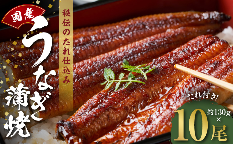 国産うなぎ 約130ｇ×10尾  秘伝のたれ 蒲焼 鰻 ウナギ 無頭 炭火焼き 備長炭 手焼き