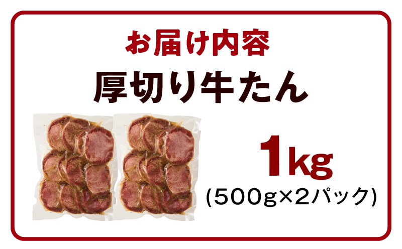 【定期便】厚切り 牛たん 1kg×全2回【氷温熟成×旨塩ダレ 牛タン 小分け 500g×2P 牛肉 焼肉用 訳あり サイズ不揃い 規格外 2026年3月＆6月発送】
