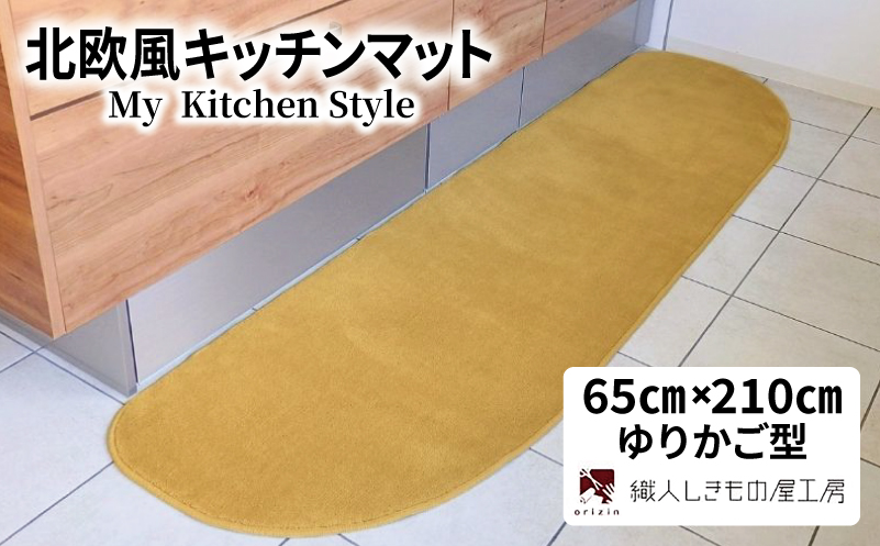 北欧風キッチンマット ラグマットタイプ 65×210cm ゆりかご型 ゴールド 抗菌防臭 SEK 織人しきもの屋工房