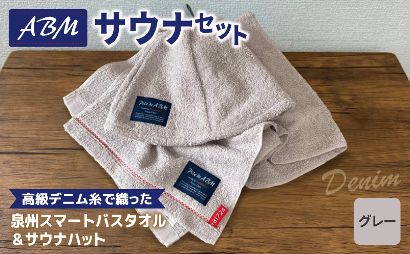 高級デニム糸で織ったサウナハット&スマートバスタオル(グレー)[泉州タオル 国産 日本製 ミニバスタオル 大阪 泉佐野 大阪府 泉佐野市]