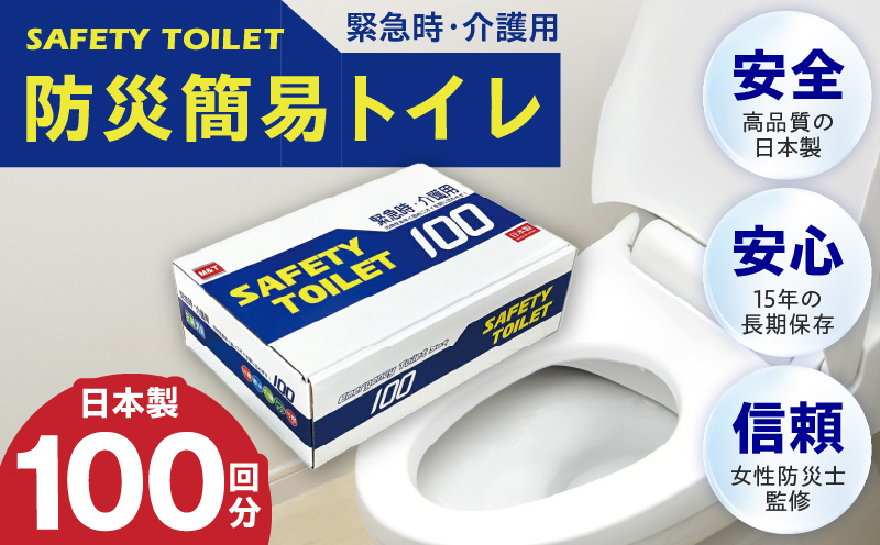 【防災トイレ】SAFETY TOILET 100【非常用  携帯トイレ 防災 災害 日本製 スピード発送 圧倒的企業努力】