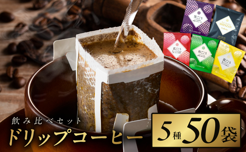本格ドリップコーヒー 5種 50袋 工場直送 本格 飲み比べセット 【珈琲 こーひー コーヒー 自家焙煎 オリジナル ギフト キャンプ アウトドア 家計応援】