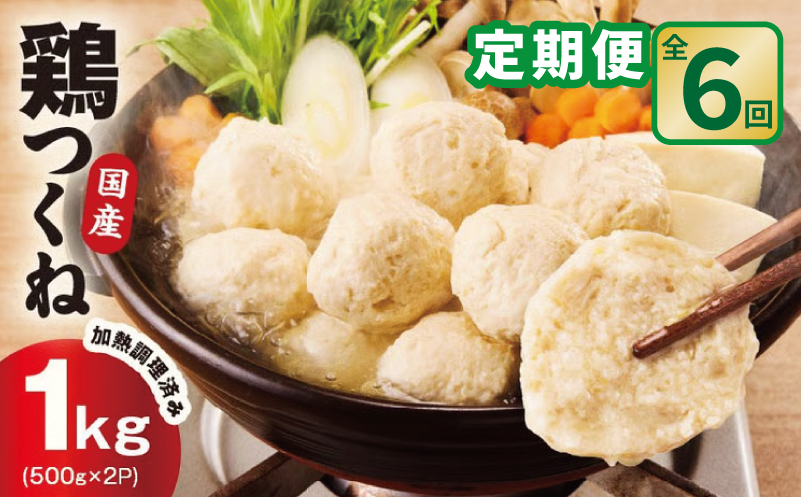 【定期便】国産鶏使用 つくね 1kg（500g×2P）全6回【調理済み／簡単調理 泉州たまねぎ入り 冷凍 惣菜 おかず 弁当 おつまみ 鍋具材 大阪 泉佐野 大阪府 泉佐野市】