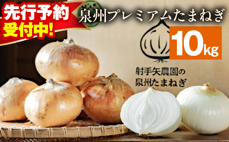 【先行予約】射手矢さんちの泉州プレミアムたまねぎ 10kg 【玉ねぎ タマネギ 玉葱 甘い 野菜 国産 期間限定 オニオン スライス サラダ カレー シチュー バーベキュー BBQ 肉じゃが】