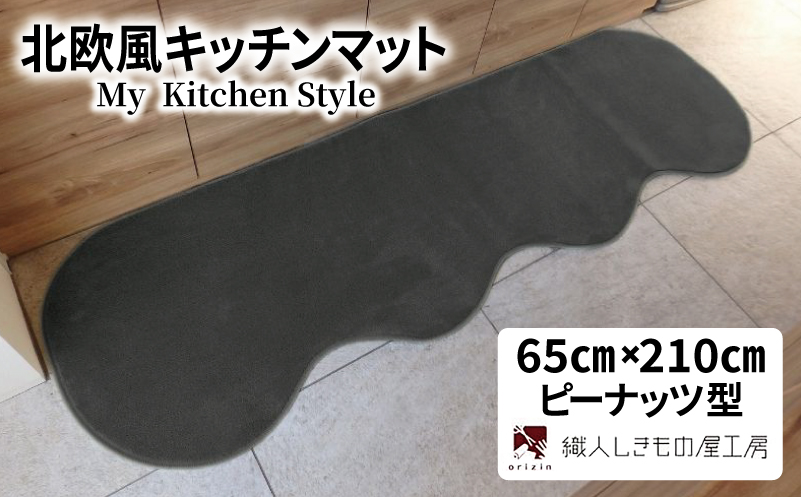 北欧風キッチンマット ラグマットタイプ 65×210cm ピーナッツ型 チャコール 抗菌防臭 SEK 織人しきもの屋工房