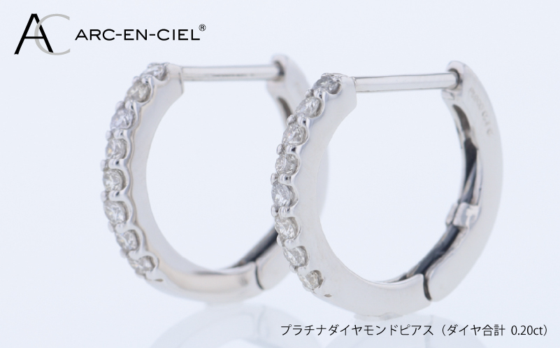 ARC-EN-CIEL PTダイヤピアス（計 0.20ct）【鑑別書付き ジュエリー プレゼント ギフト ファッション アクセサリー 贈り物 贈答 お祝い 記念日】