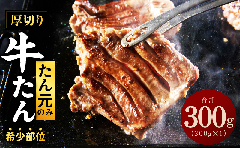 【たん元のみ】牛タン 300g 暴れ盛りプレミアム【小分け 牛肉 牛たん 厚切り 焼肉 BBQ キャンプ アウトドア 焼くだけ 簡単調理 大阪 泉佐野 大阪府 泉佐野市】