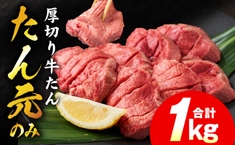 【たん元のみ】極上 厚切り牛たん 1kg【氷温熟成×極味付け 500g×2P 焼肉用 牛タン 牛肉】