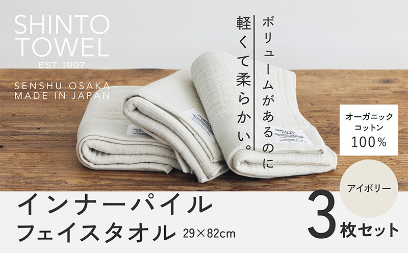 SHINTO TOWEL「インナーパイル・フェイスタオル」（アイボリー）3枚セット 【オーガニックコットン100% 国産 吸水 普段使い シンプル 日用品 家族 ファミリー】