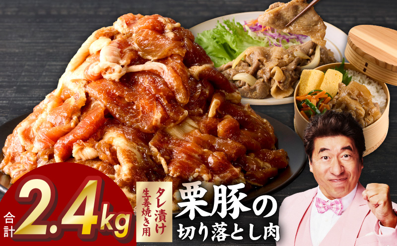 生姜焼き用 栗豚 切り落とし 2.4kg【たれ漬け 小分け 300g×8P 豚肉 スライス 焼くだけ】