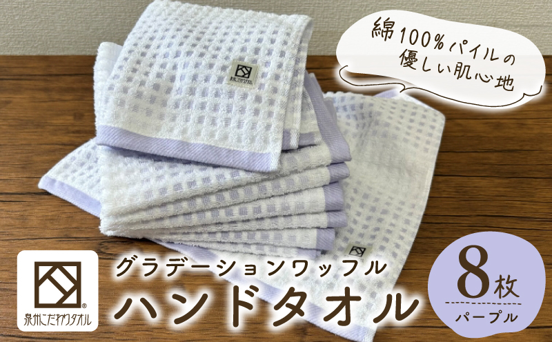 グラデーションワッフル ハンドタオル パープル 8枚【泉州タオル 国産 吸水 普段使い シンプル 日用品 家族 ファミリー 大阪 泉佐野 大阪府 泉佐野市】