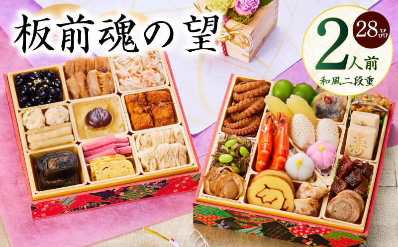 おせち「板前魂の望」和風 二段重 6.8寸 28品 2人前【おせち料理 板前魂 贅沢おせち お節 惣菜 冷凍 先行予約 年内発送 おせち料理2026】