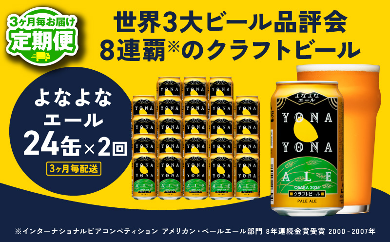 【定期便】よなよなエール 350ml×24缶 全2回 【2026年2月＆2026年5月発送 クラフトビール ビール お酒 BBQ beer びーる 宅飲み 家飲み 晩酌 贈答 ふるさと納税限定 泉佐野オリジナル ヤッホーブルーイング】