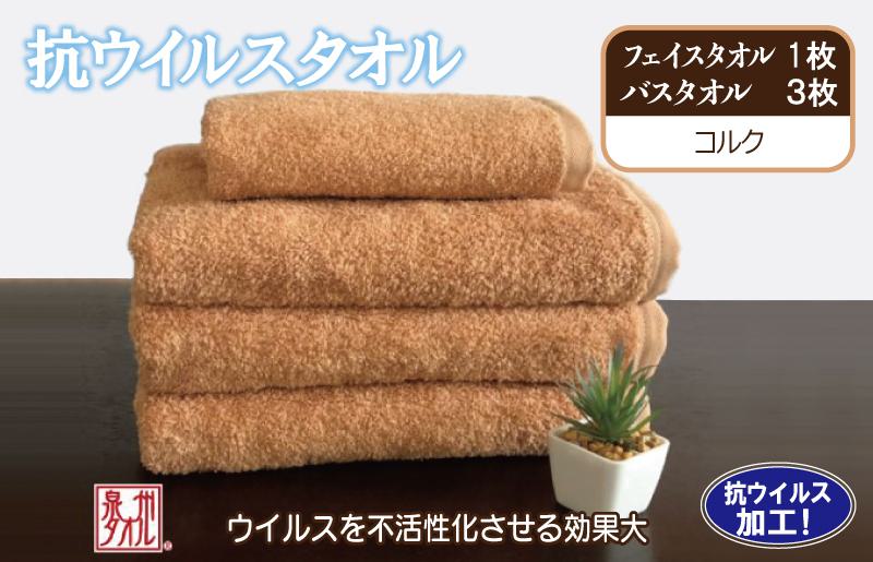 抗ウィルスタオル バス&フェイス コルク【泉州タオル 国産 普段使い シンプル 日用品】