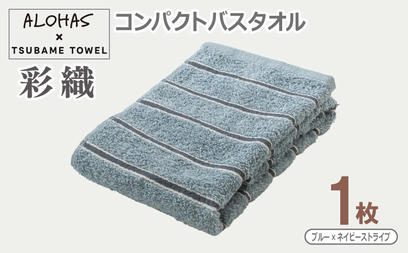 ALOHAS コンパクトバスタオル(ブルー×ネイビーストライプ)　1枚【泉州タオル 国産 吸水 たおる 普段使い  シンプル 日用品】
