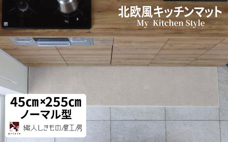 北欧風キッチンマット ラグマットタイプ 45×255cm ノーマル型 アッシュベージュ 抗菌防臭 SEK 織人しきもの屋工房