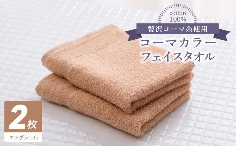 コーマカラーフェイスタオル 2枚（エッグシェル) 【泉州タオル 国産 吸水 薄手 普段使い 無地 シンプル 日用品】