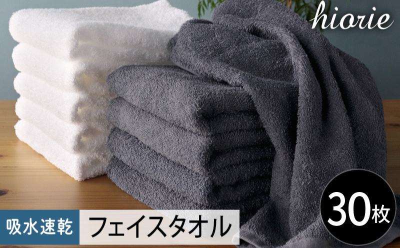 【スピード発送】ヒオリエ 吸水速乾フェイスタオル 30枚 ブルーグレー＆ホワイト【タオル 泉州タオル 吸水 普段使い 無地 シンプル 日用品 家族 たおる まとめ買い】