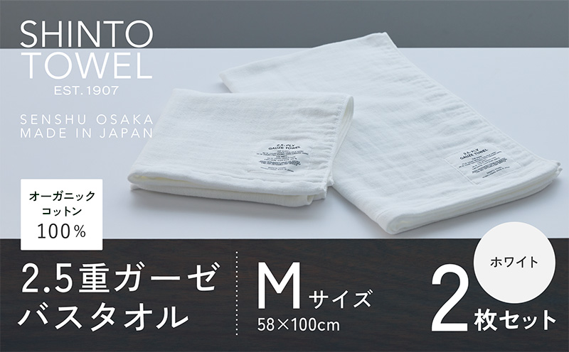 SHINTO TOWEL「2.5重ガーゼ・バスタオル」Mサイズ（ホワイト）2枚セット 【オーガニックコットン100% 国産 吸水 普段使い シンプル 日用品 家族 ファミリー】