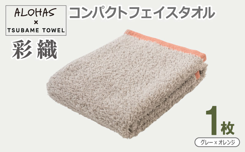 ALOHAS コンパクトフェイスタオル(グレー×オレンジ)　1枚【泉州タオル 国産 吸水 たおる 普段使い  シンプル 日用品】