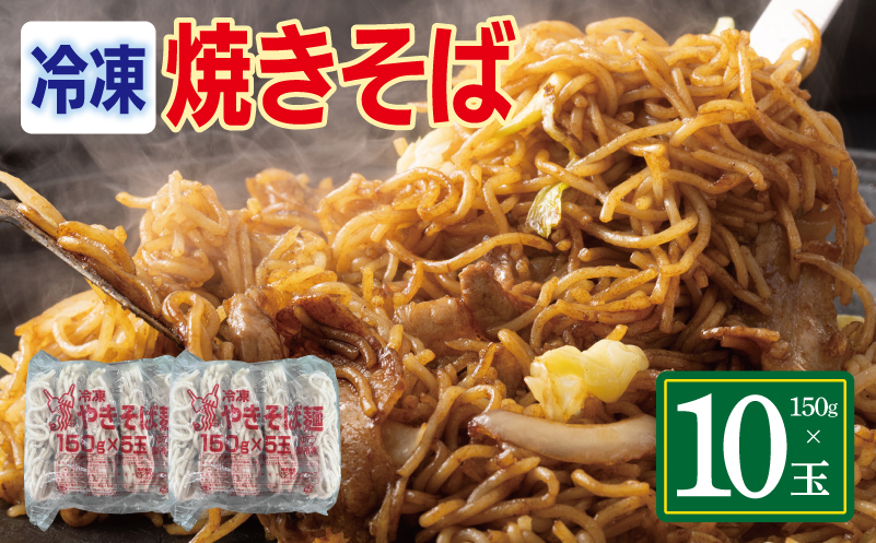 冷凍焼きそば麺 150g×10玉【業務用 時短 簡単調理 冷凍 麺 やきそば 中華】