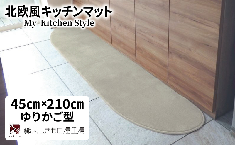 北欧風キッチンマット ラグマットタイプ 45×210cm ゆりかご型 アッシュベージュ 抗菌防臭 SEK 織人しきもの屋工房