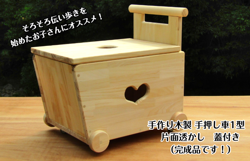 手作り木製 手押し車片面透かし 1型 蓋つき