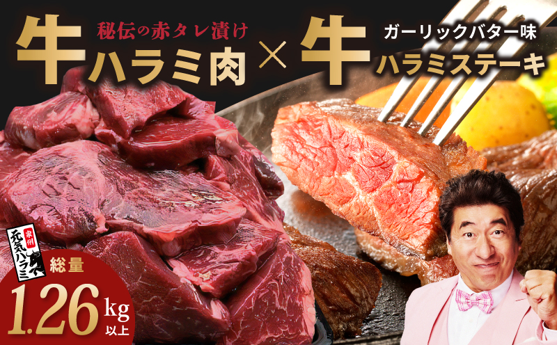 【総量1.26kg以上】ハラミ好きに贈る!ハラミだけの満足焼肉セット