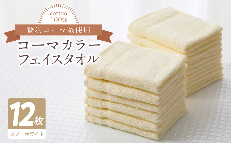 コーマカラーフェイスタオル12枚セット（スノーホワイト）泉州タオル【泉州タオル 国産 吸水 普段使い 無地 シンプル 日用品 家族 ファミリー】