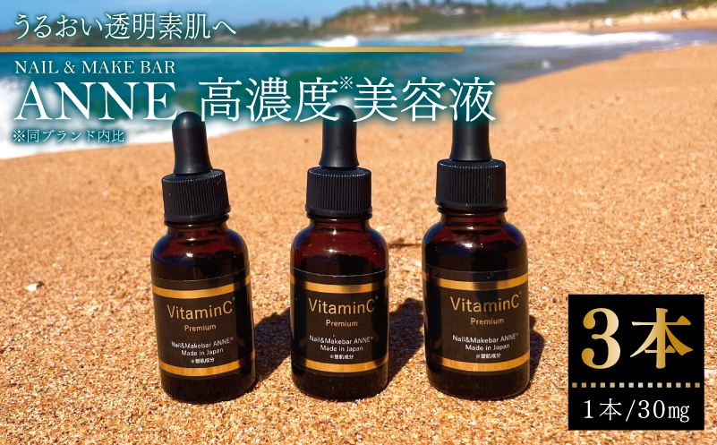 NAIL&MAKE BAR ANNE 高濃度美容液 3本
