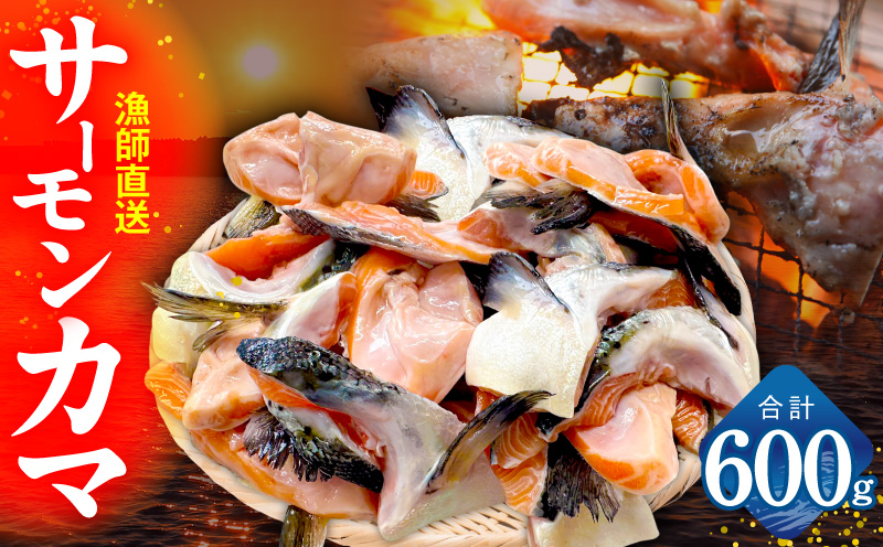サーモン カマ 600g（約10-12切れ）【カマ 尻尾 小分け 海鮮 魚介 鮭 さけ しゃけ】