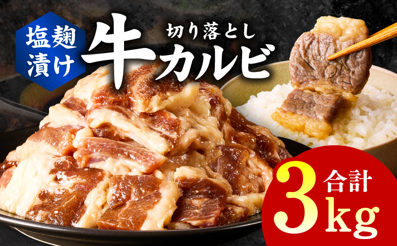 牛カルビ 焼肉用 塩麹漬け 合計3kg【味付け 小分け 焼くだけ 簡単調理 BBQ 牛肉 250g×12袋】