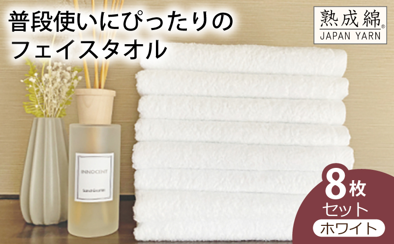 泉州タオル「普段使いにぴったりのフェイスタオル」８枚セット（ホワイト）【泉州タオル 国産 吸水 普段使い 無地 シンプル 日用品 家族 ファミリー】