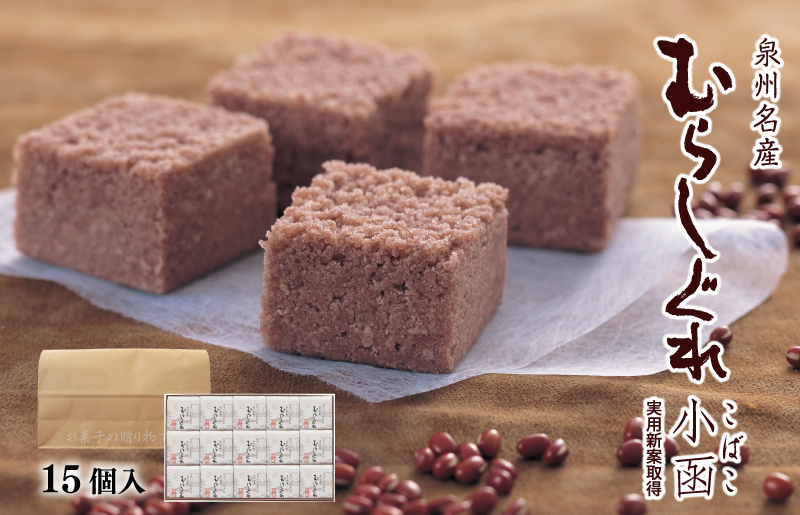 【明治25年創業】むらしぐれ小函 15個【和菓子 個包装 むか新 工場直販 贈り物 ギフト 泉州名産】